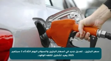 سعر البنزين.. تعديل جديد في أسعار البنزين والسولار اليوم الثلاثاء 2 سبتمبر 2025 يعيد تشكيل تكلفة الوقود.